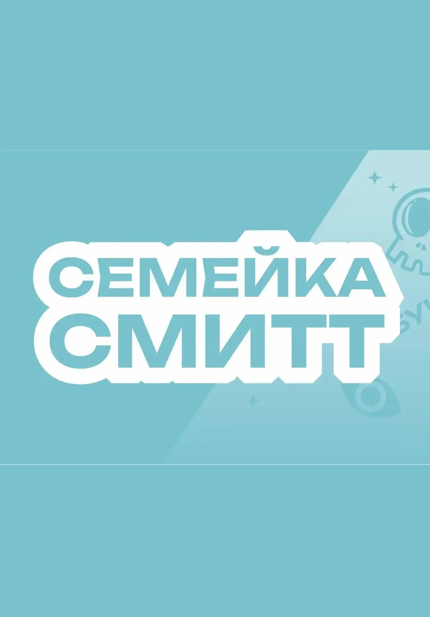 Семейка Смит | Квизы и квесты | Чита