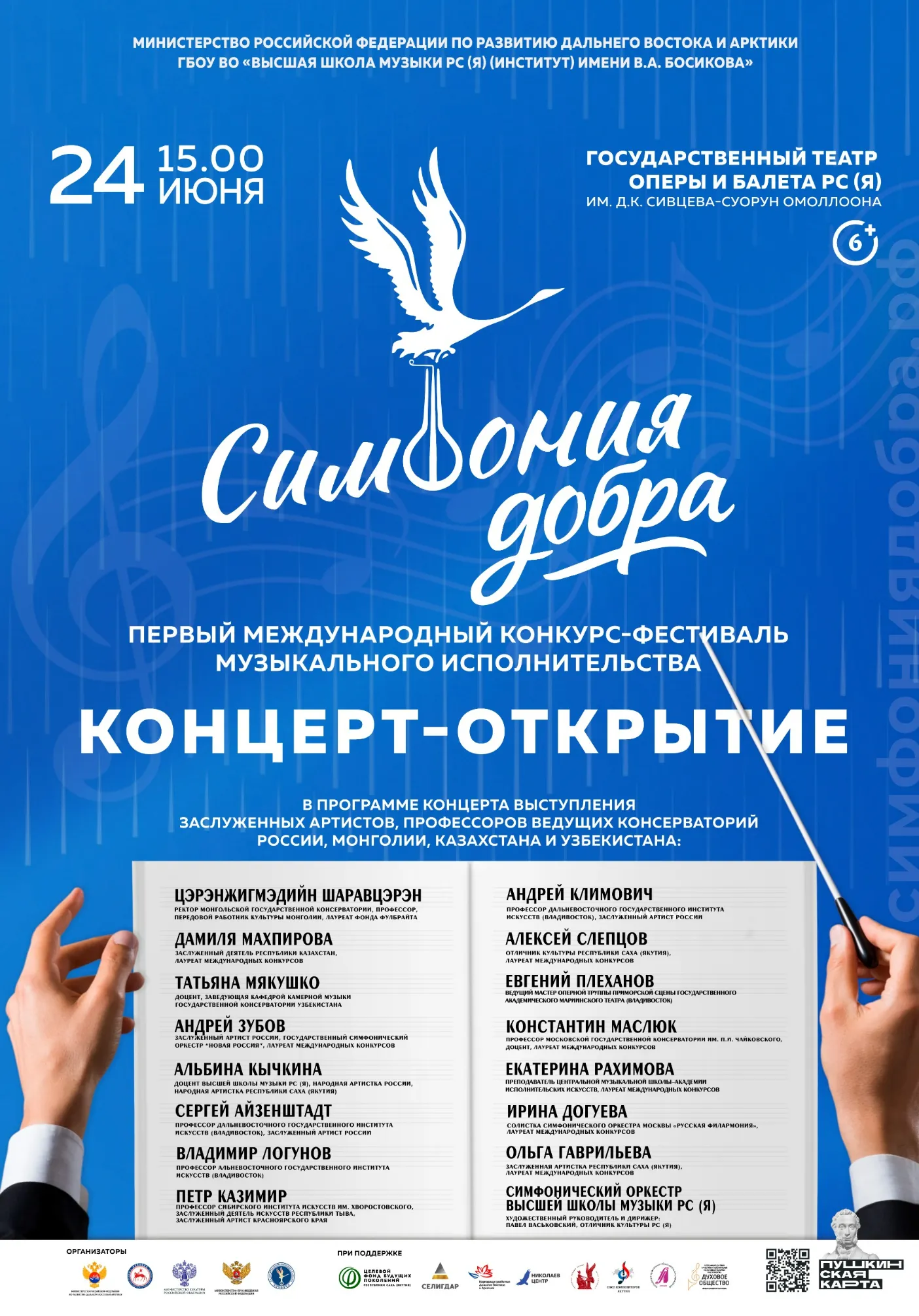 Концерт-открытие I МКФМИ "Симфония добра" | Концерты | Якутск