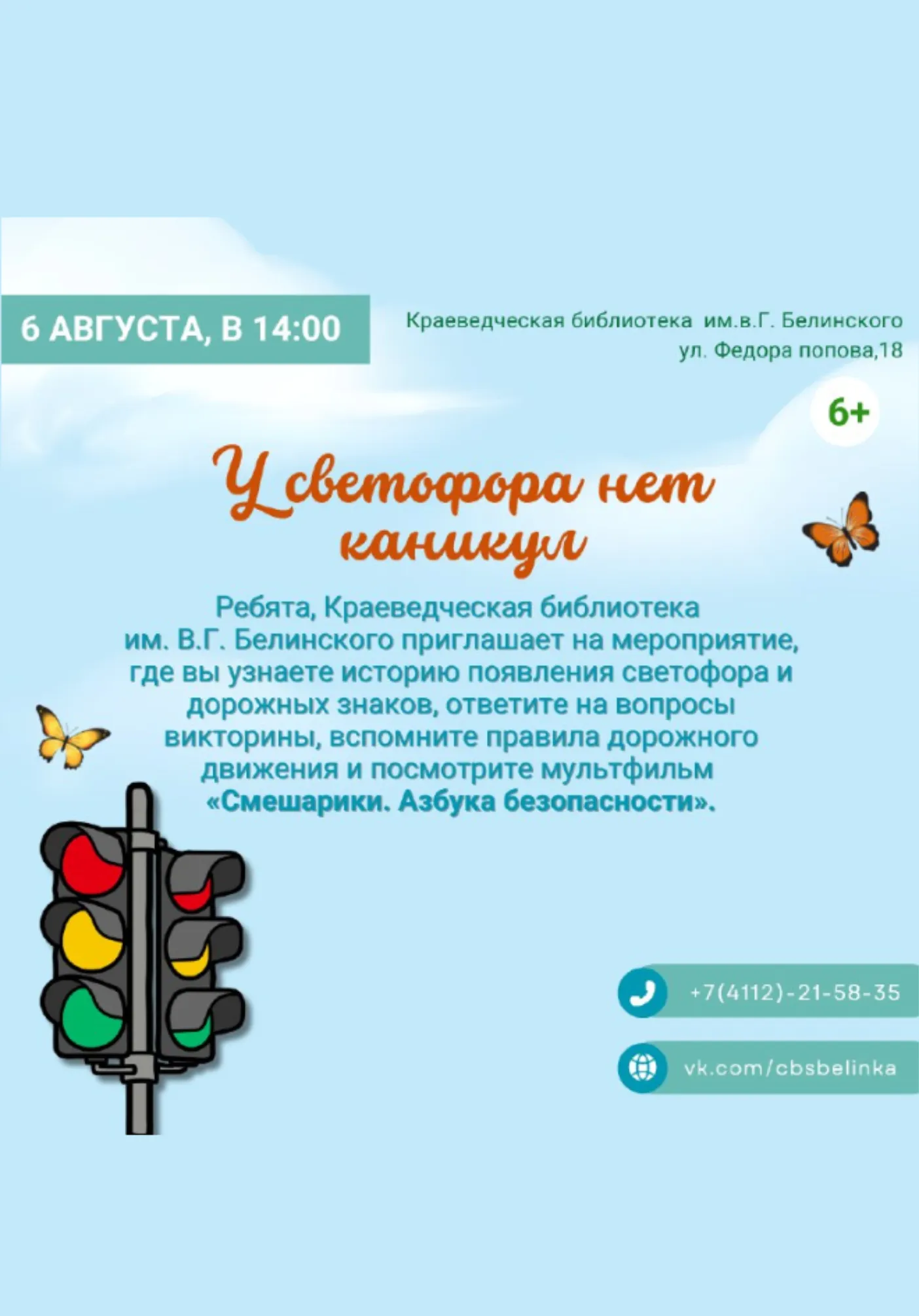«У светофора нет каникул!» | Для детей | Якутск