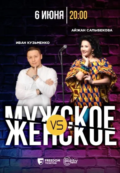 МужскоеVSЖенское | Стендап | Казахстан