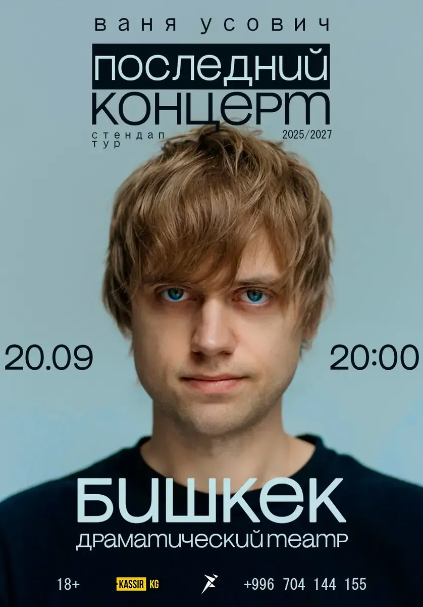 Ваня Усович | БИШКЕК | 20.09.2026 | Стендап | Кыргызстан