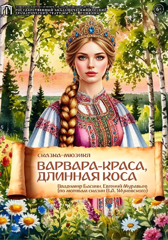 Варвара-краса, длинная коса | Театры | Якутск