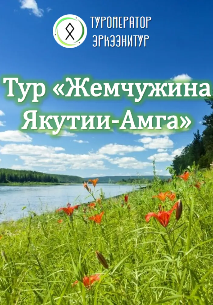 Тур "Жемчужина Якутии-Амга" | Туры | Якутск