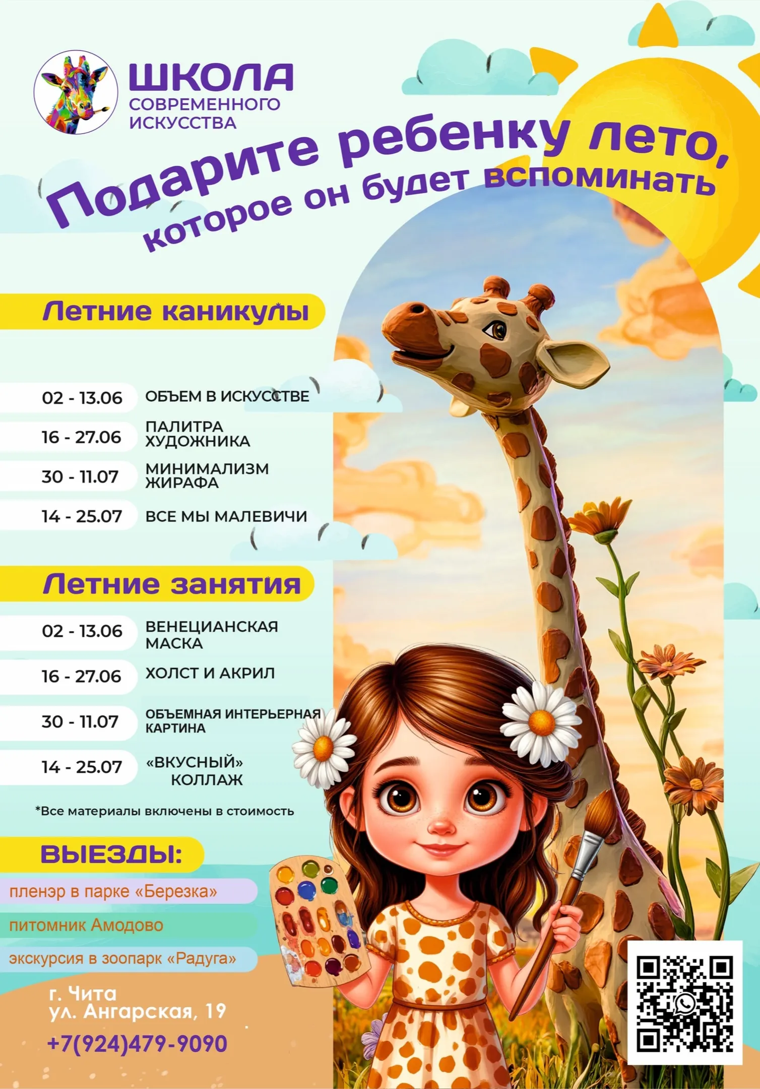 Летние занятия | Для детей | Чита