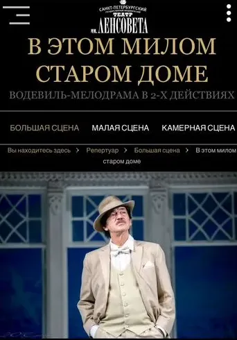 В этом милом старом доме | Театры | Санкт-Петербург