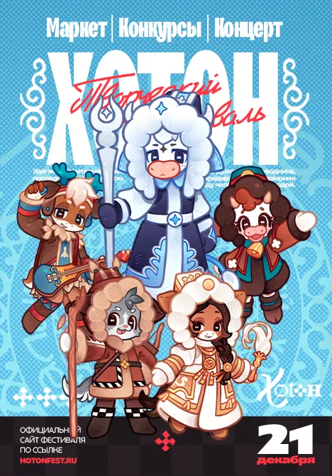 "ХОТОН" Фестиваль | Концерты | Якутск