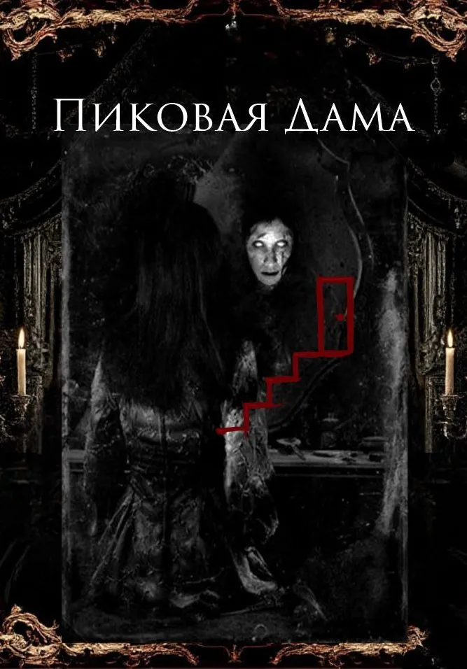 Пиковая дама | Разное | Благовещенск