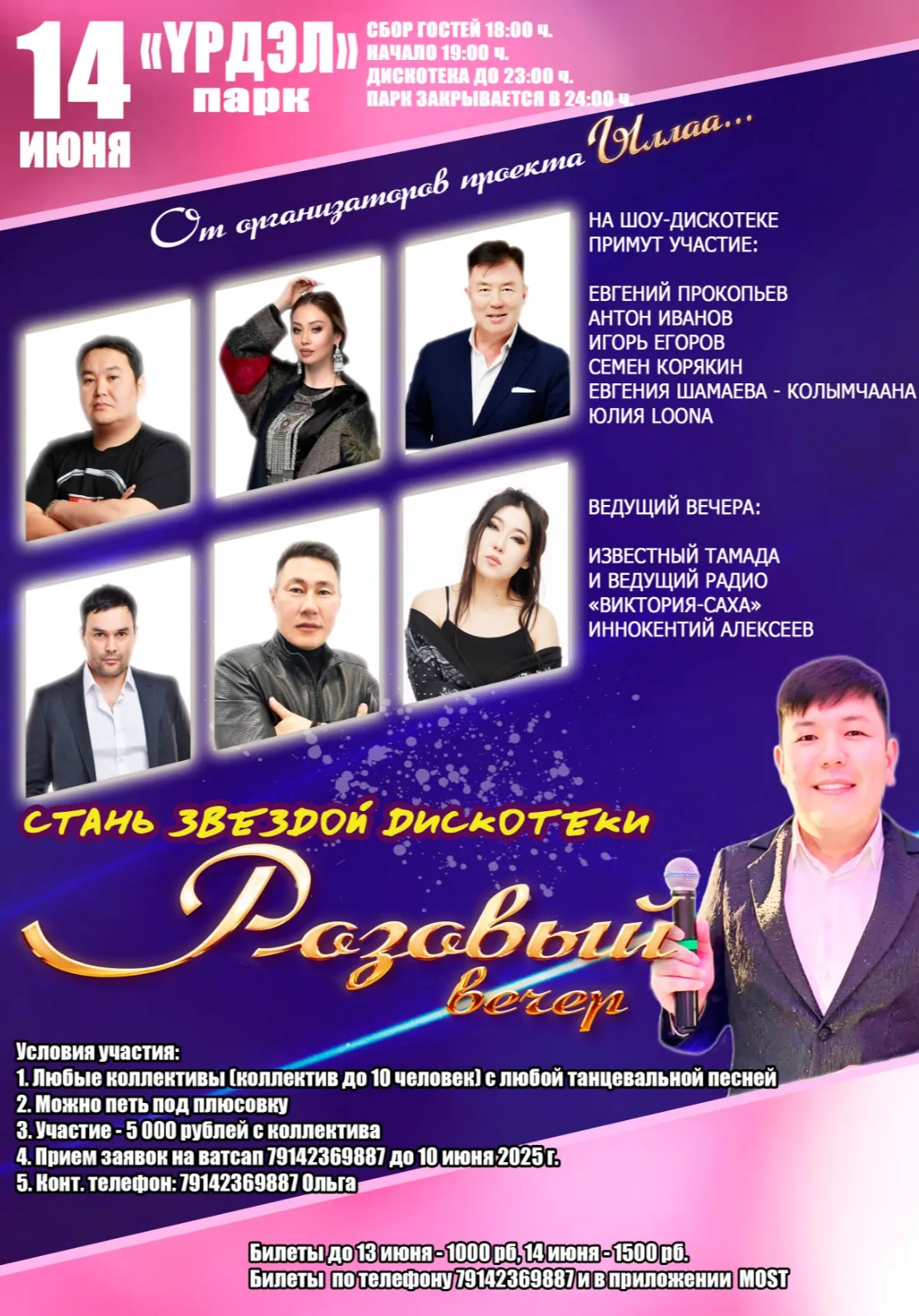 Розовый вечер | "Урдэл" парк | 14 июня | Концерты | Якутск