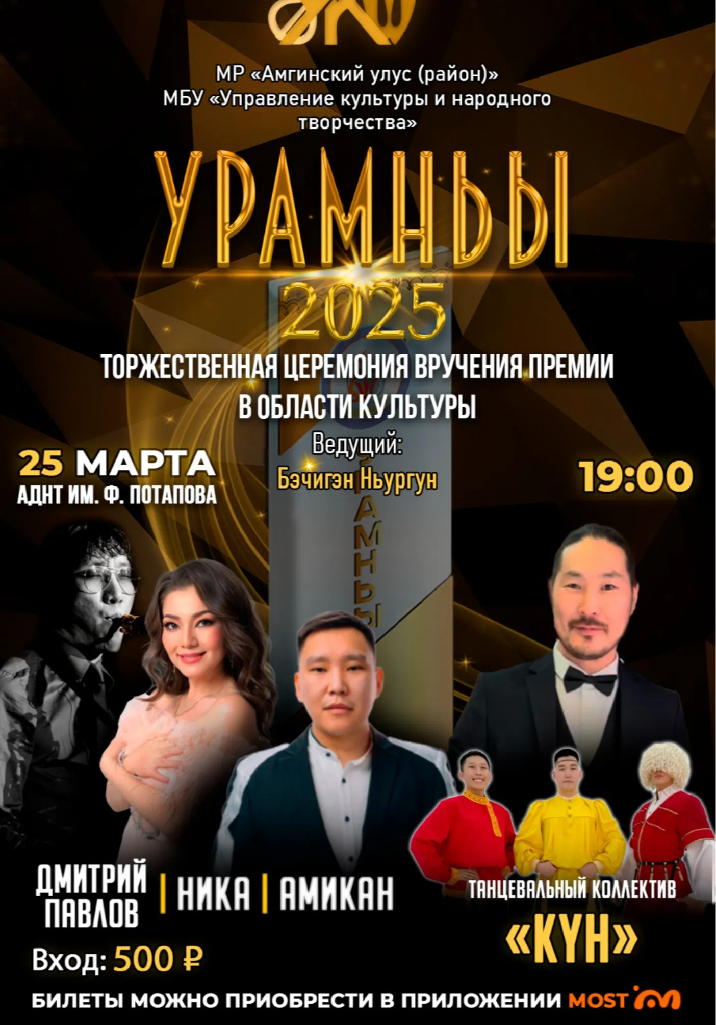УРАМНЬЫ-2025 | Концерты | Амга