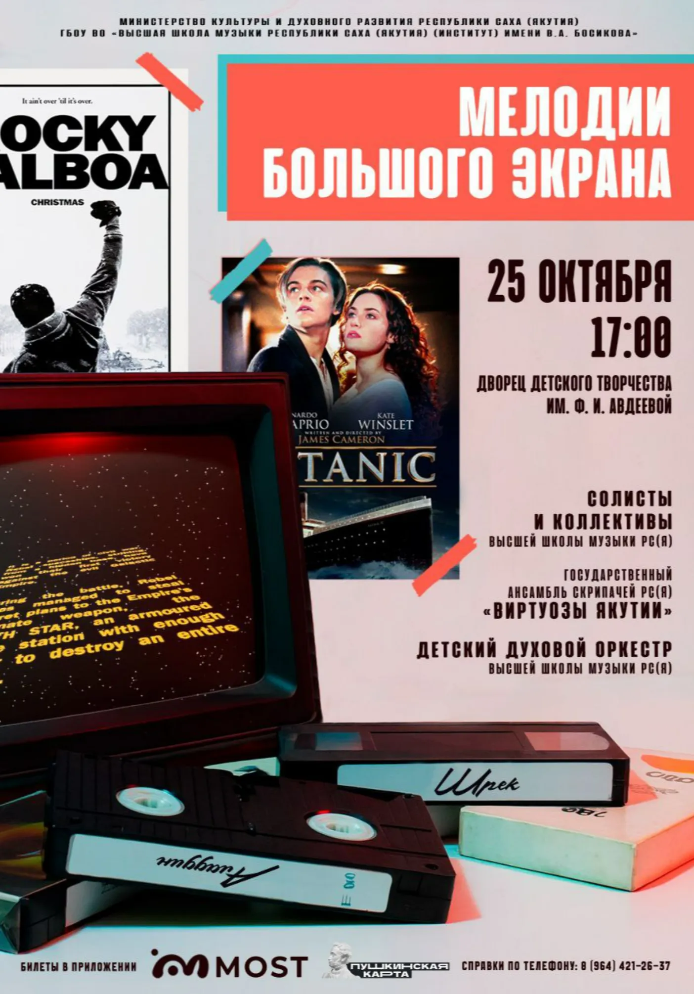 Мелодии большого экрана | Концерты | Якутск