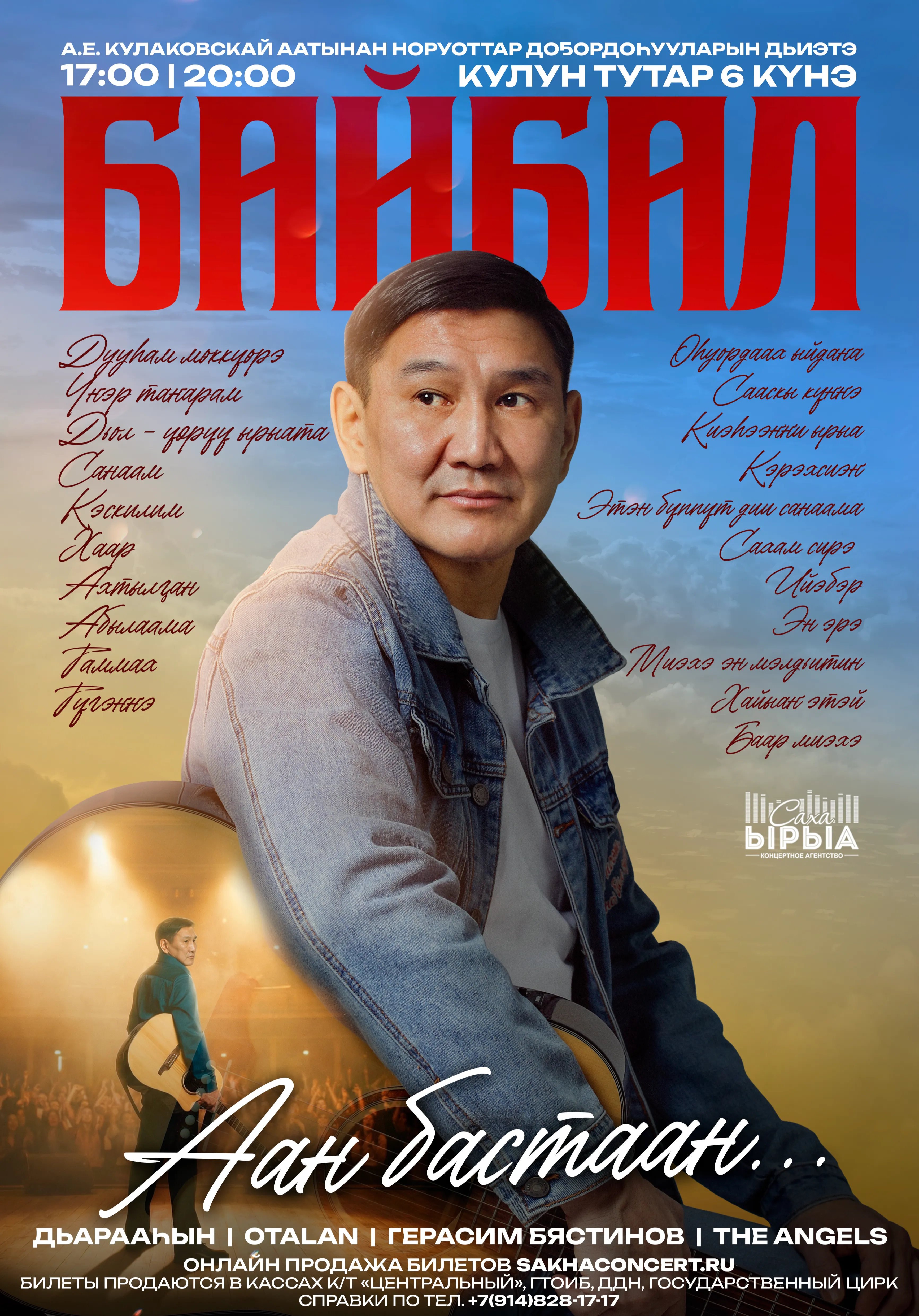 Байбал: "Аан бастаан" | Концерты | Якутск