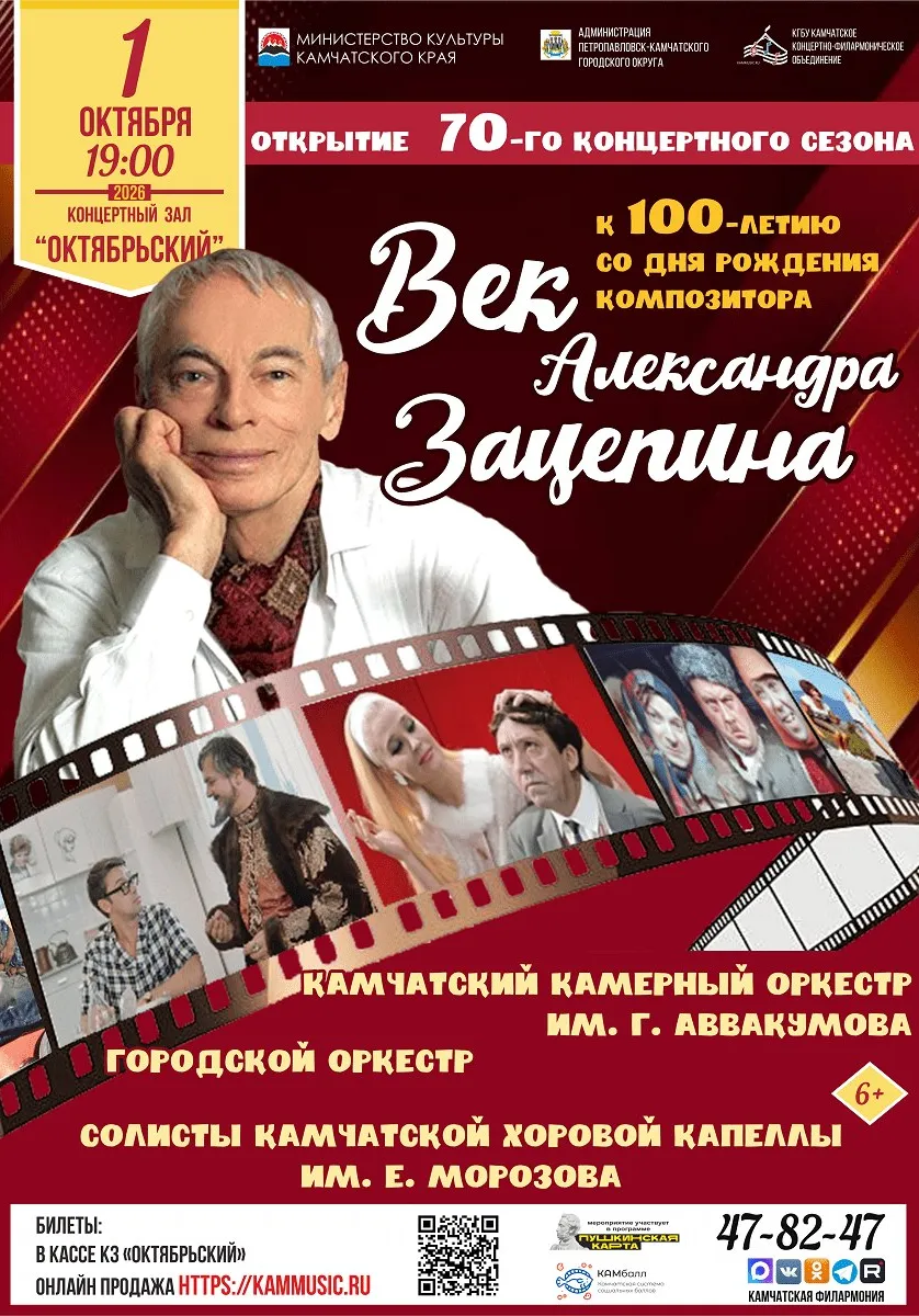 Век Александра Зацепина | Концерты | Петропавловск-Камчатский