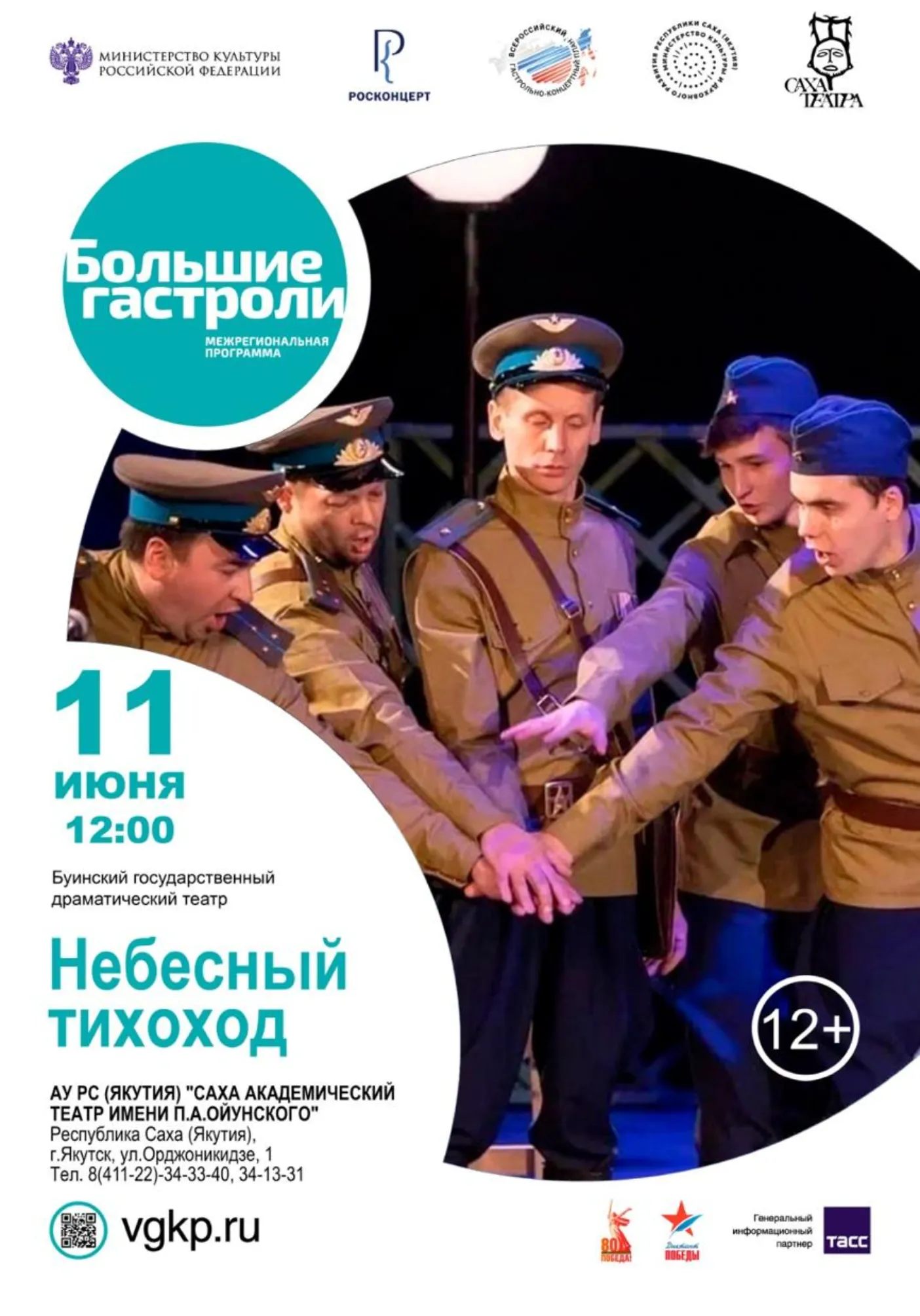 "Небесный тихоход" «Большие гастроли» Буинского государственного | Театры | Якутск