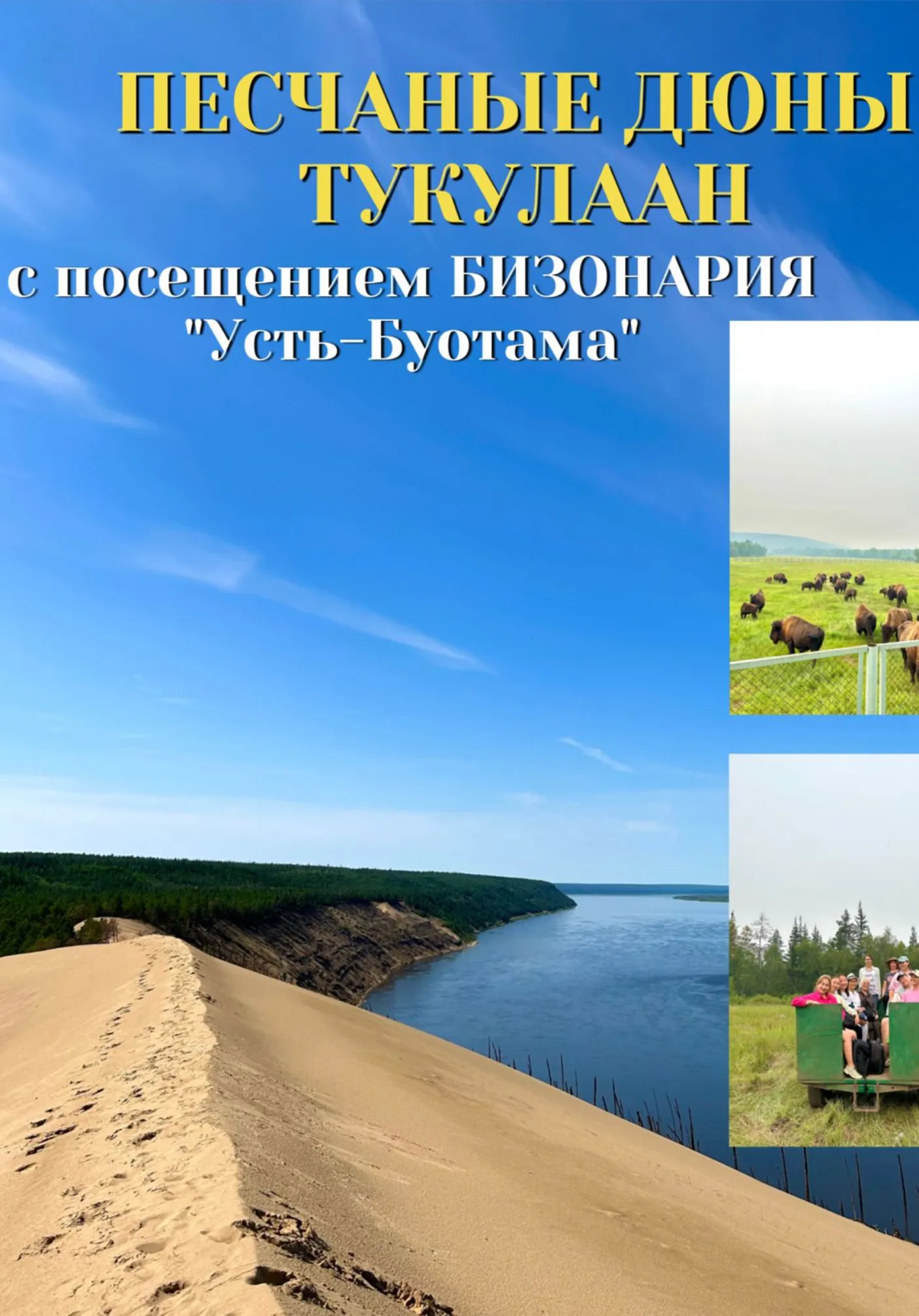 Тур на песчаные дюны ТУКУЛААН с посещением БИЗОНАРИЯ Усть-Буотама | Туры | Якутск