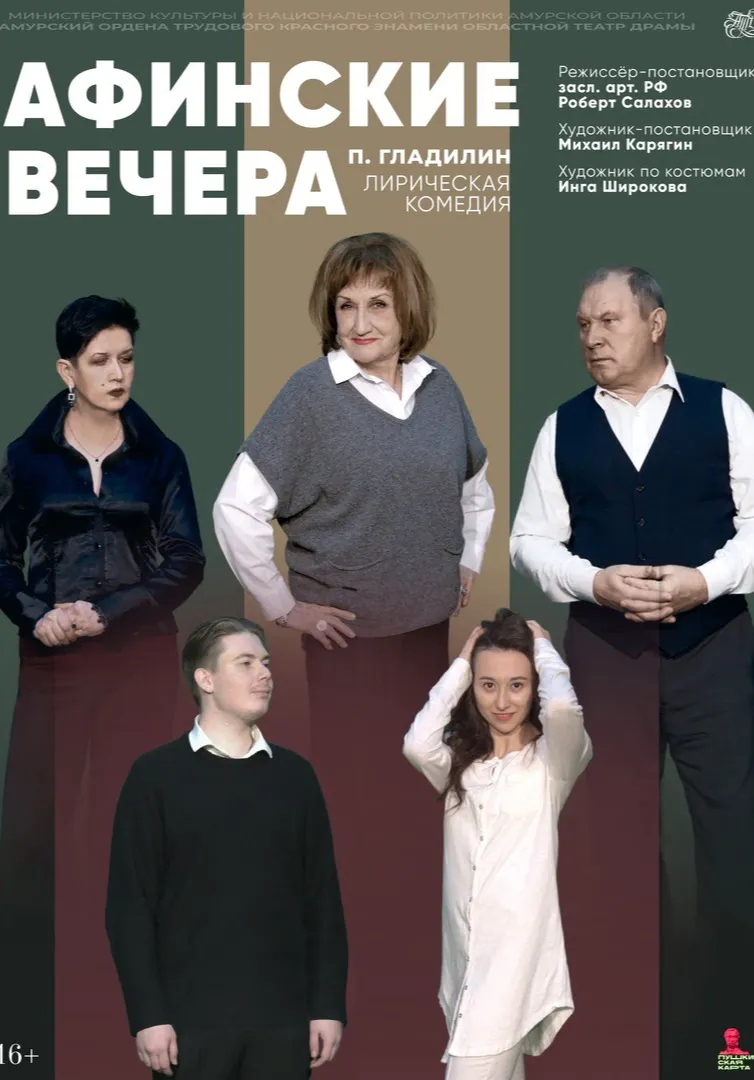 Афинские вечера | Театры | Благовещенск