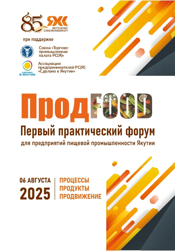 ПродFOOD | процессы, продукты, продвижение 2025 | Обучение | Якутск