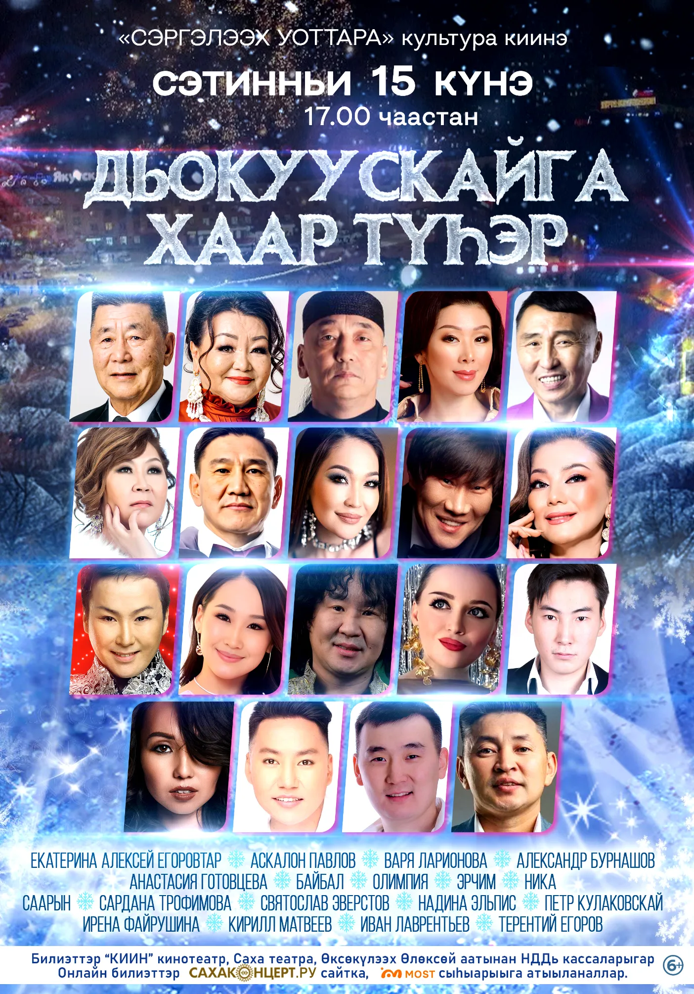 Дьокуускайга хаар түһэр | Концерты | Якутск