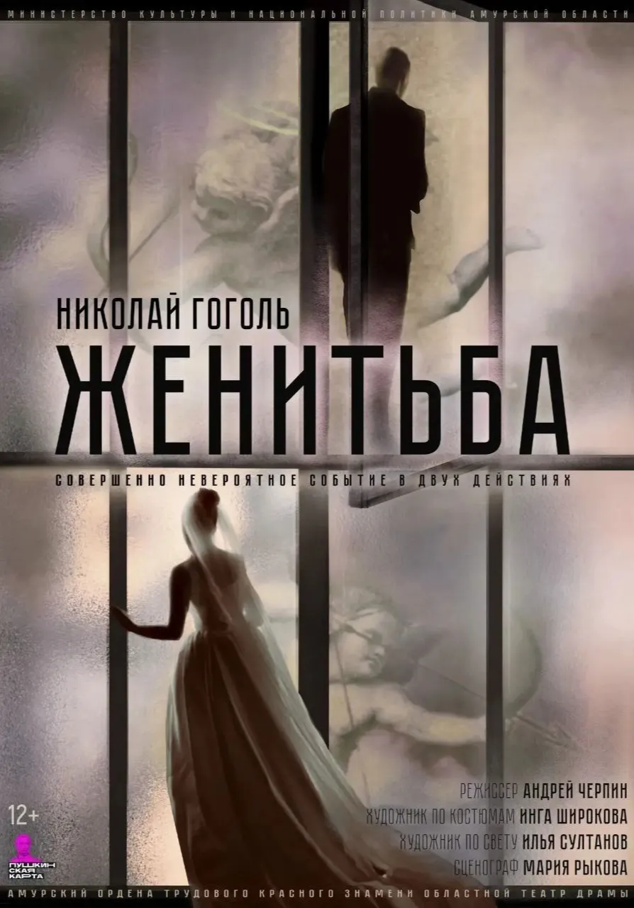 Женитьба | Театры | Благовещенск