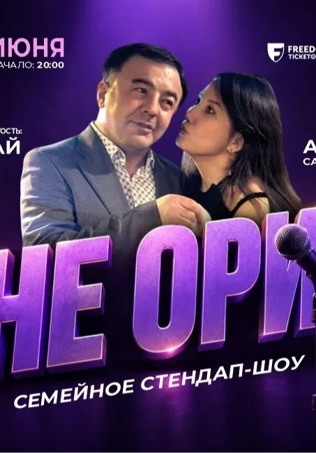 Семейное Standup SHOW «Не Ори!» | Стендап | Казахстан