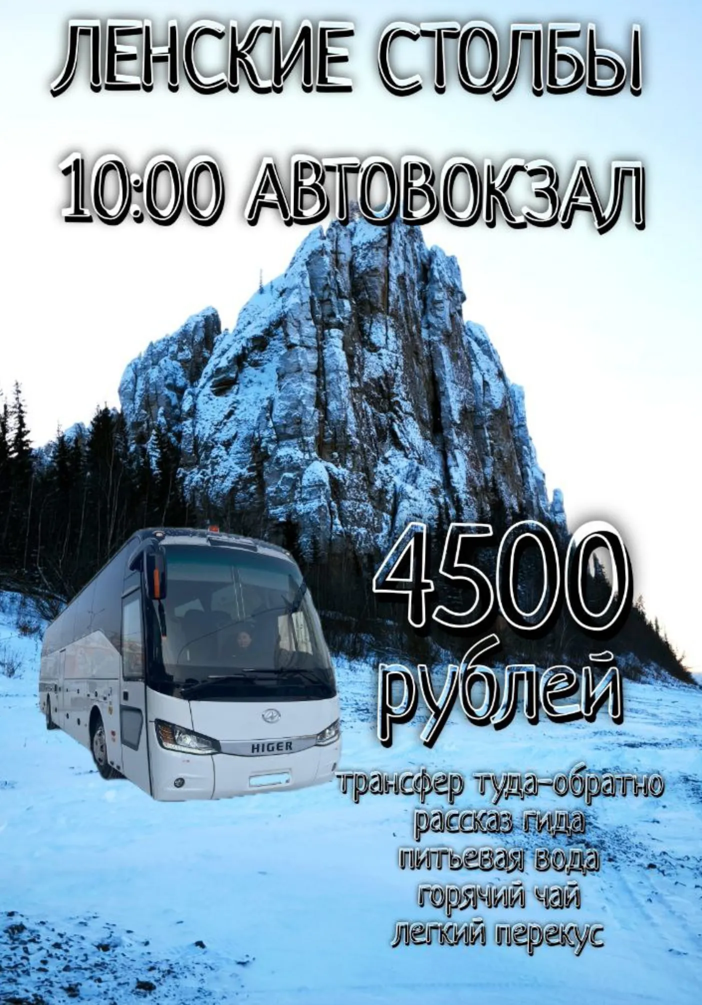 ЛЕНСКИЕ СТОЛБЫ на комфортабельном автобусе | Туры | Якутск