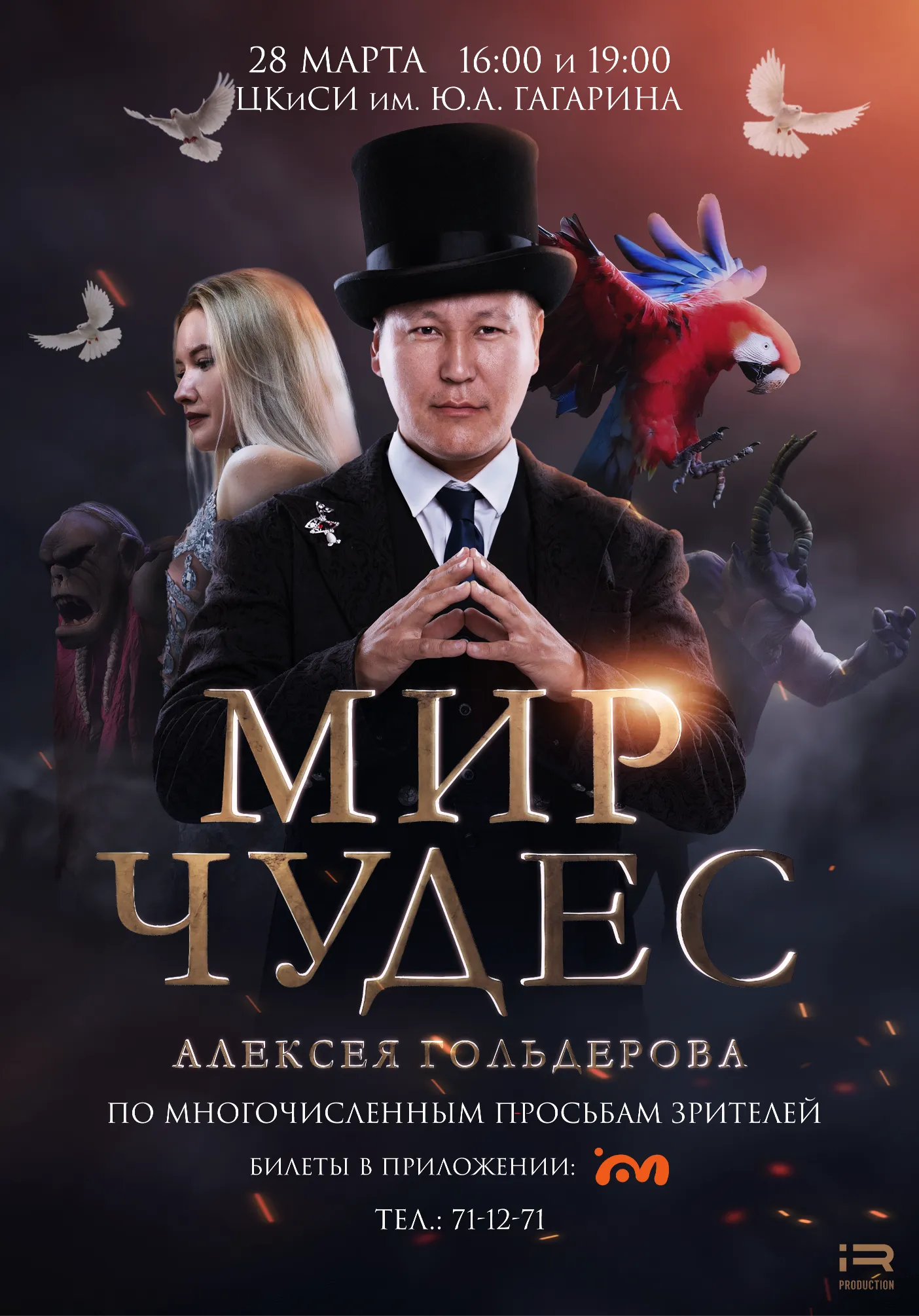 Мир чудес Алексея Гольдерова | Концерты | Якутск