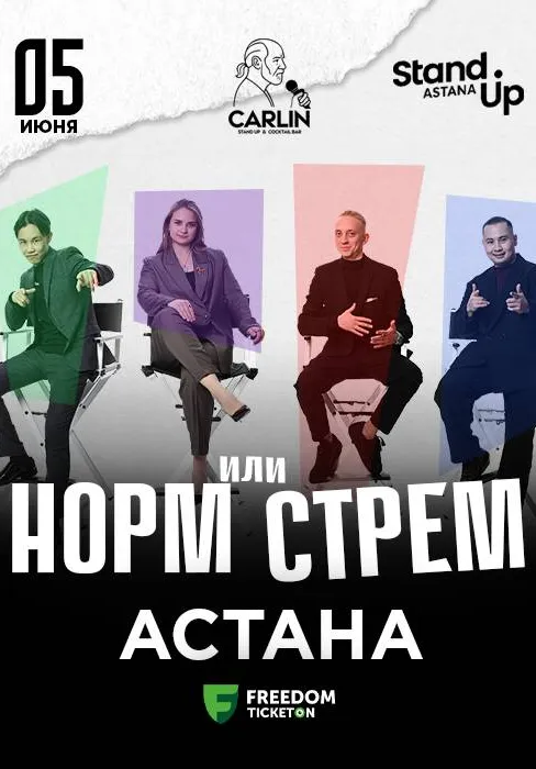 Юмористическое шоу «Норм или стрем?» | Стендап | Казахстан