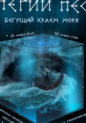 Пегий пес, бегущий краем моря | Театры | Улан-Удэ