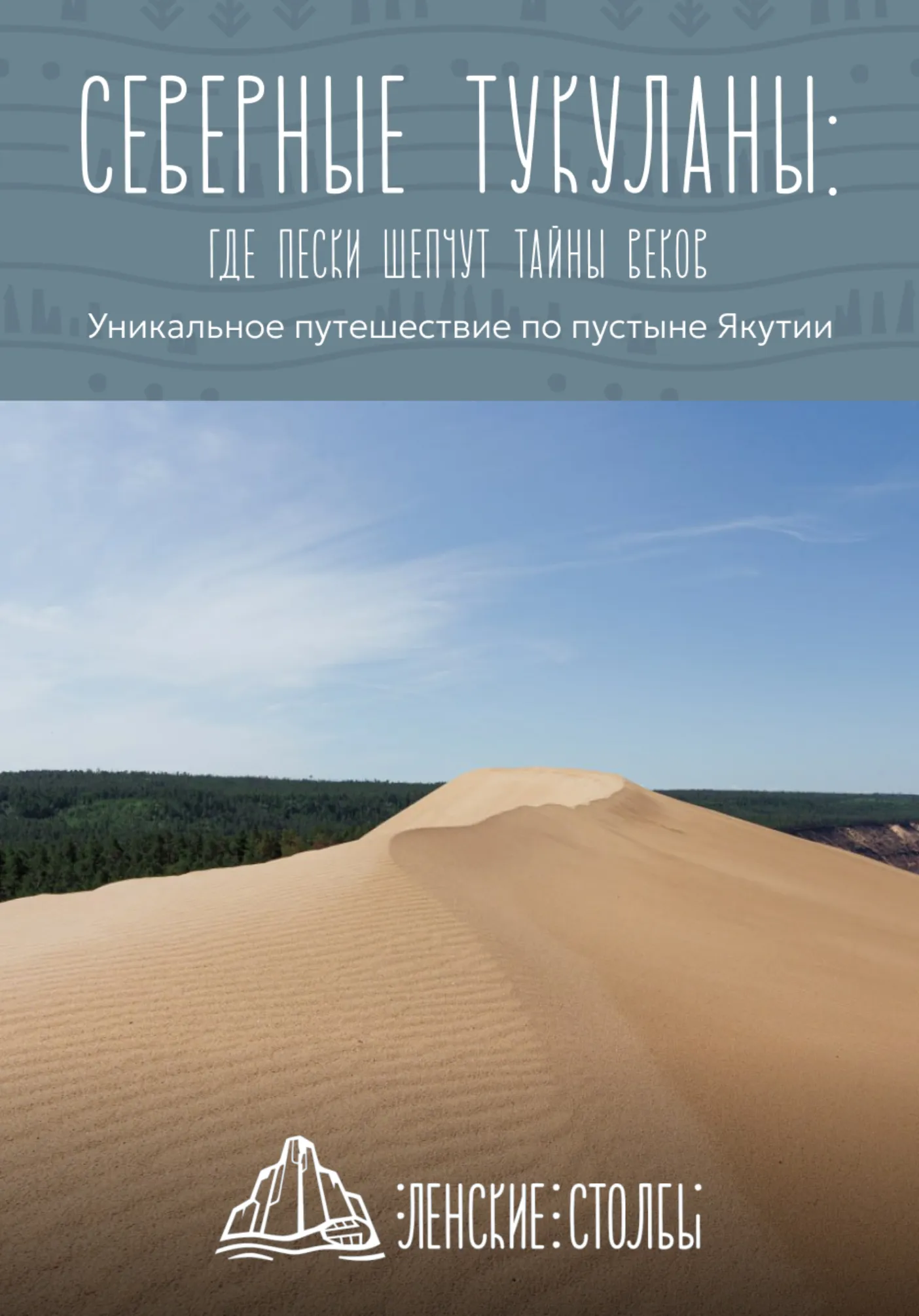 Северные тукуланы: Где пески шепчут тайны веков! | Активный отдых | Якутск