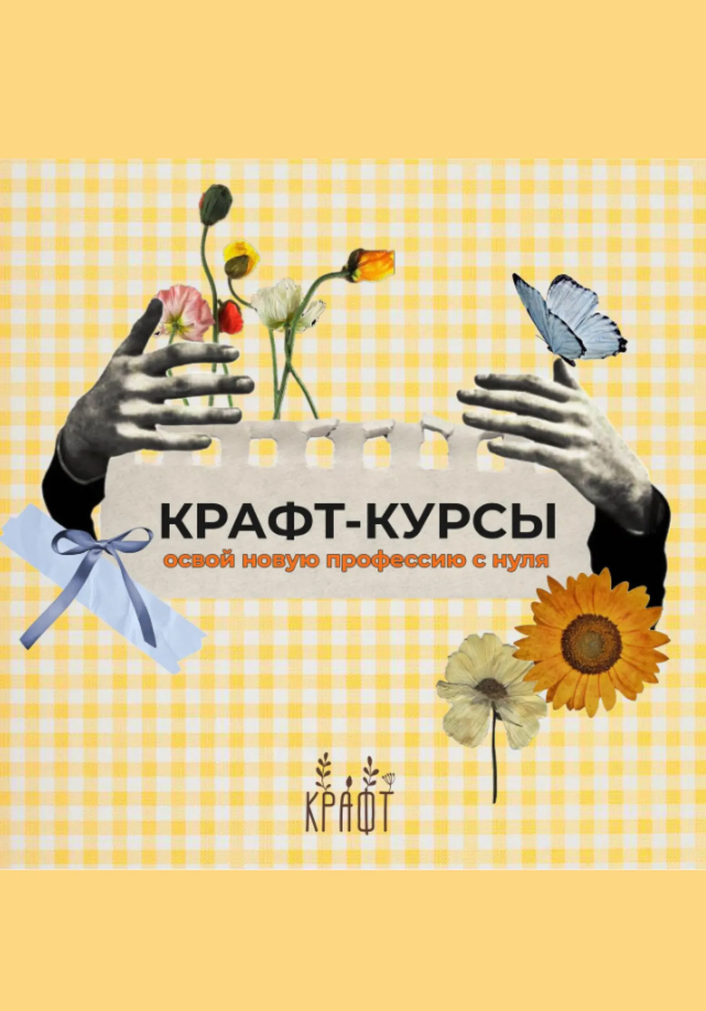 КРАФТ-КУРСЫ | освой новую профессию с нуля | Обучение | Якутск