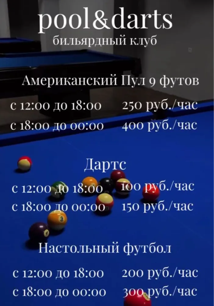 Бильярдный клуб Pool and darts