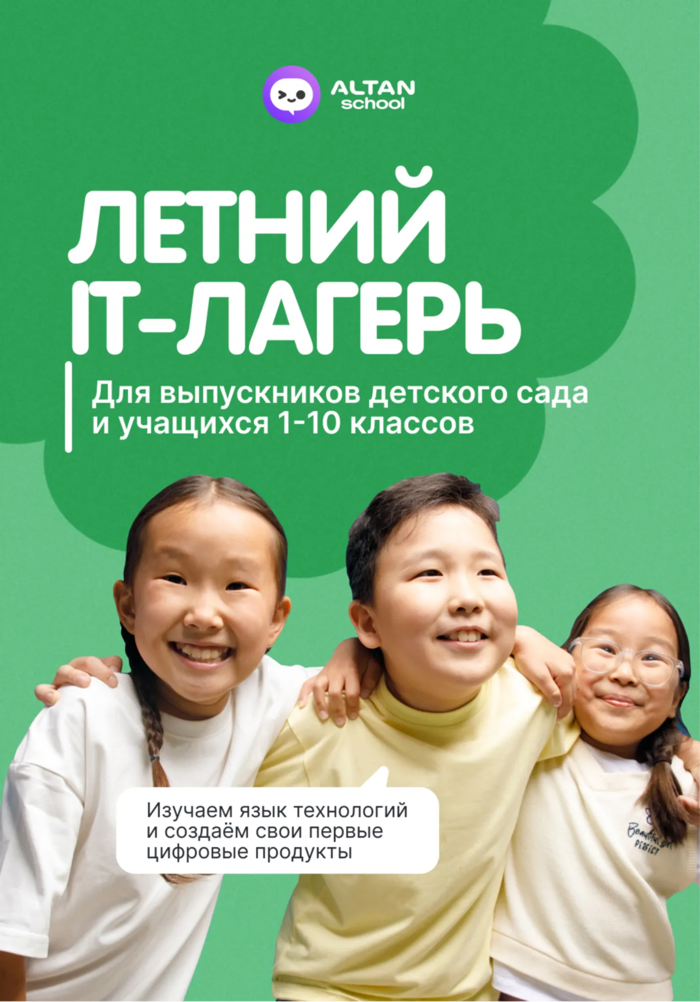 Летний IT-лагерь Altan School | Для детей | Якутск