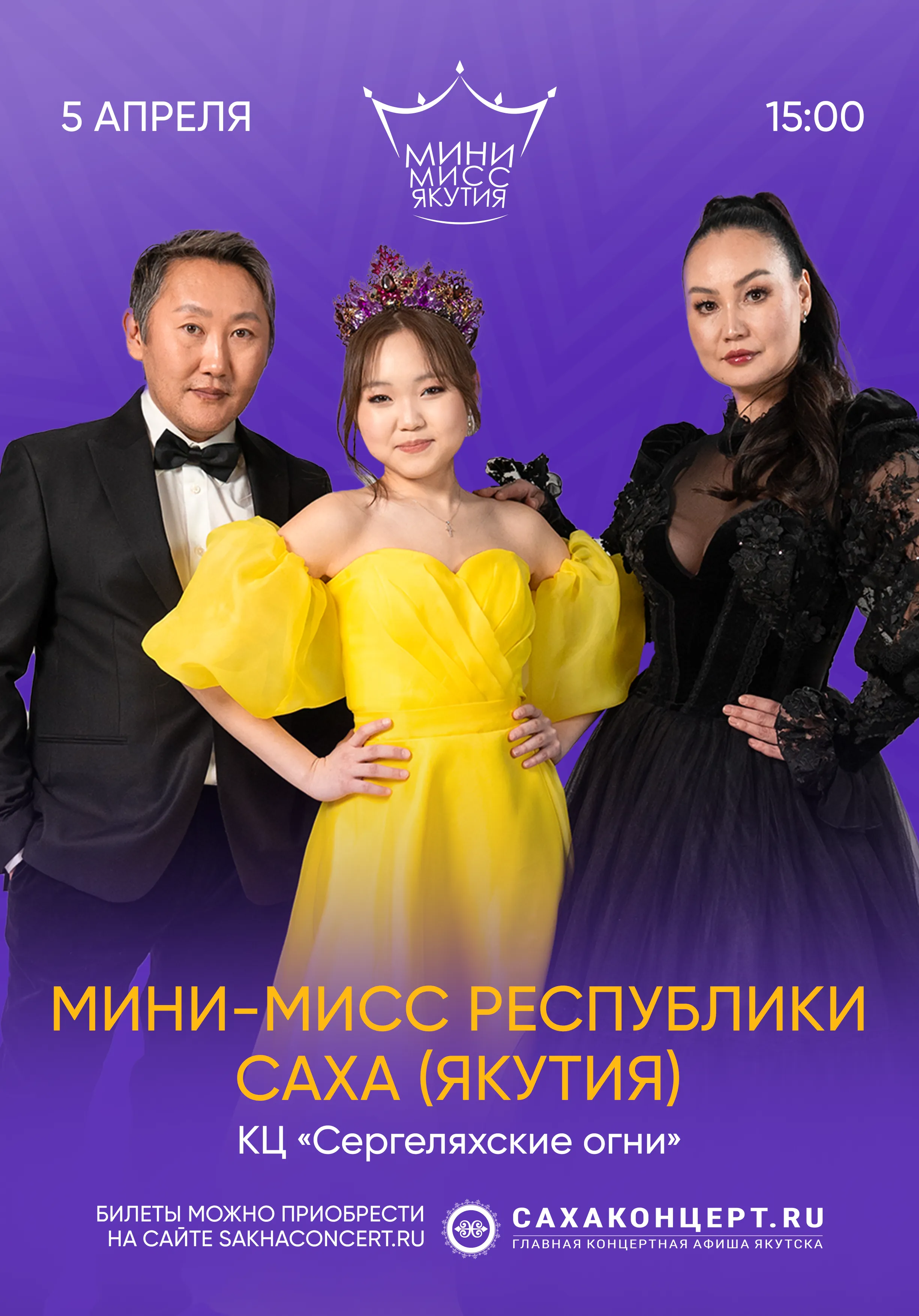 «МИНИ МИСС РЕСПУБЛИКА САХА (ЯКУТИЯ) 2026» | Концерты | Якутск