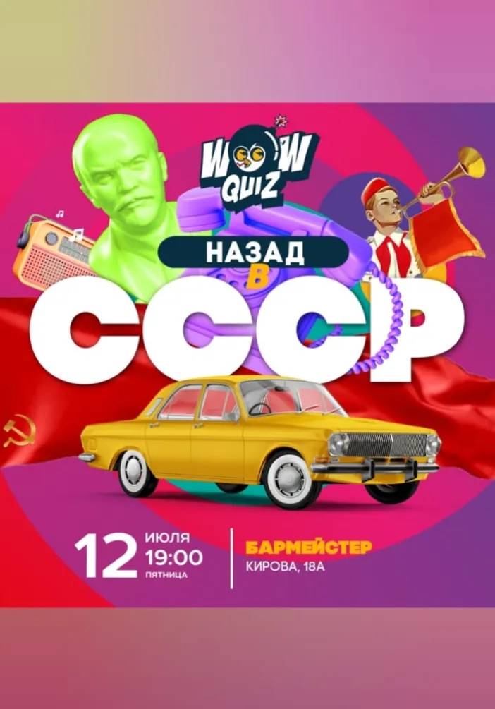 Назад в СССР | Квизы и квесты | Якутск