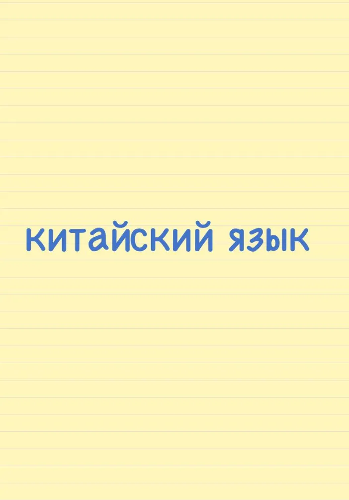 китайский язык | Обучение | Якутск