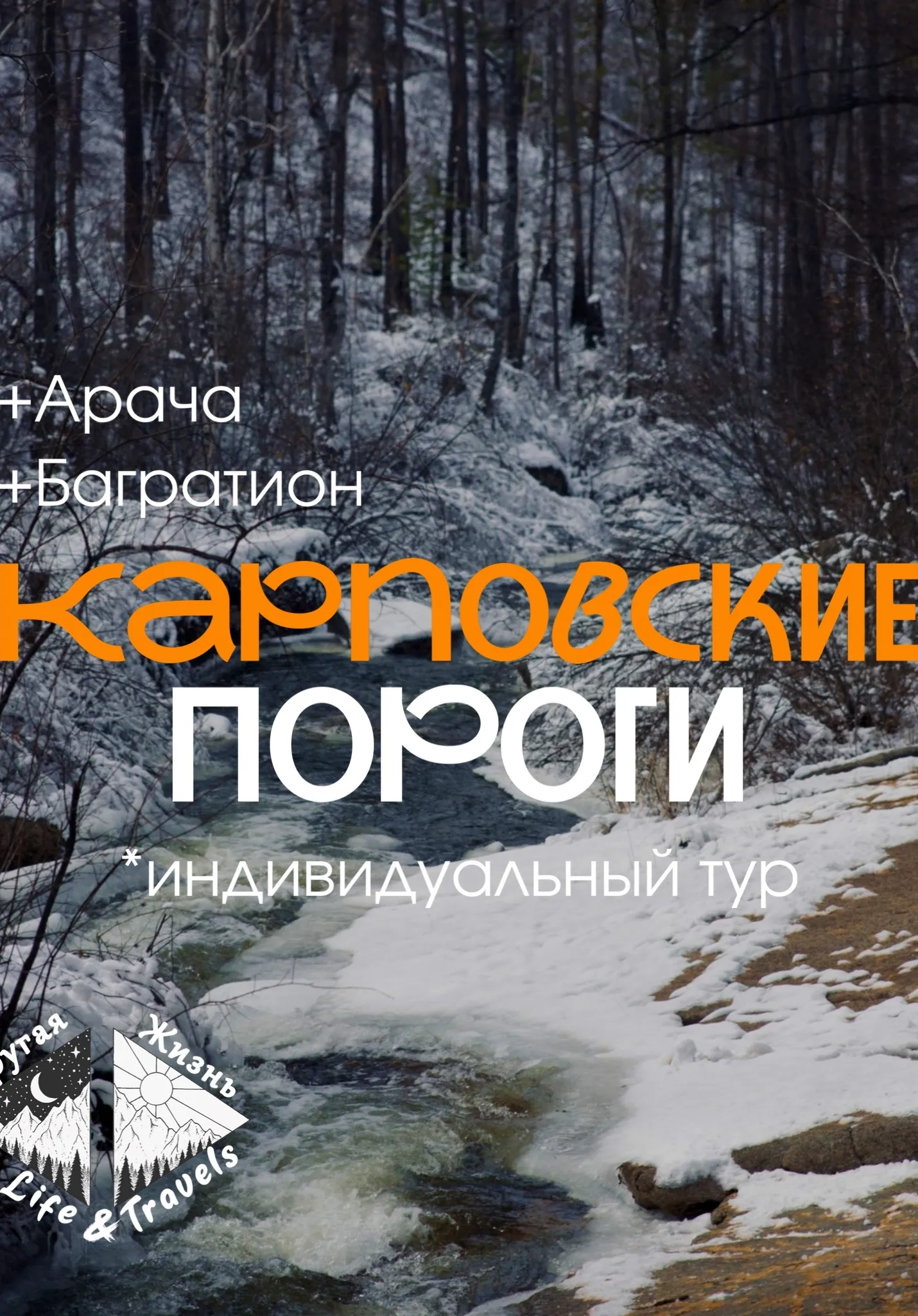 📎 Карповские пороги + Арача + конно-спортивный клуб «Багратион» | Туры | Чита