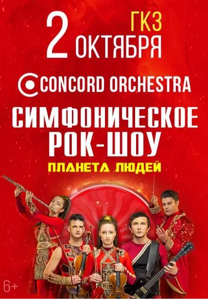 Concord Orchestra. Симфоническое рок-шоу «Планета людей» | Концерты | Якутск