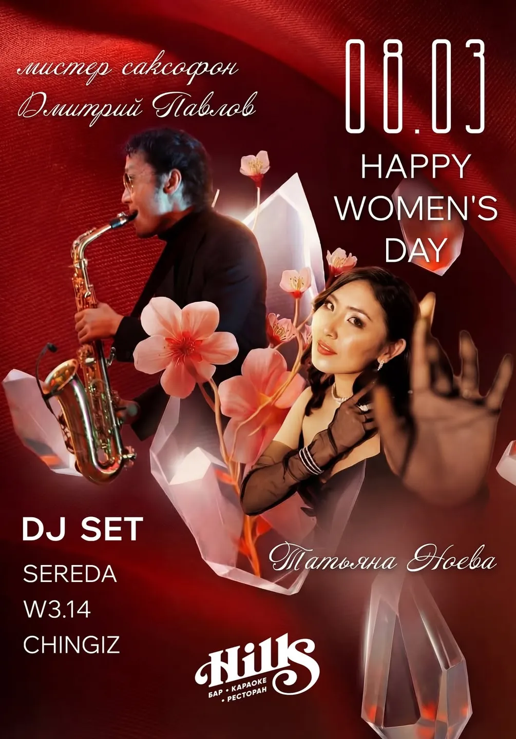 8 марта вместе с HILLS ❤️‍🔥 | Вечеринки | Якутск