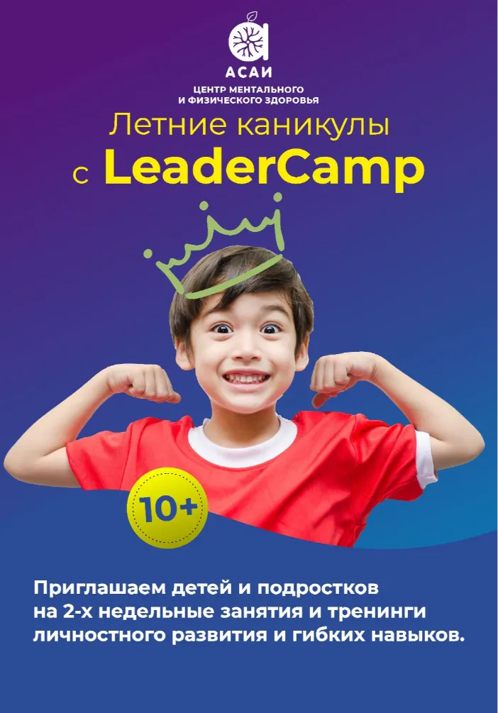 Летние каникулы с LeaderCamp! Кто такие Лидеры будущего?