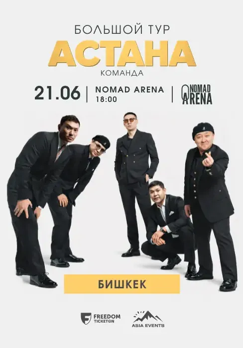 Большой тур «Астана» | Стендап | Кыргызстан