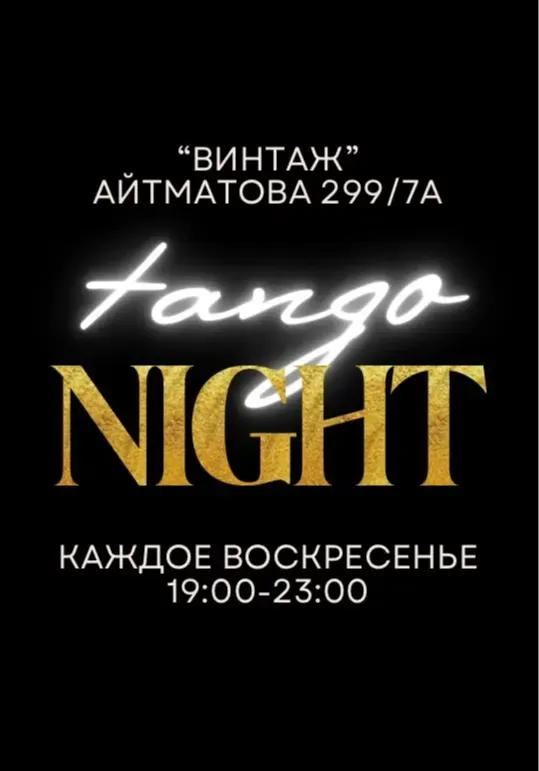 Вечер Танго и Милонга | Вечеринки | Кыргызстан