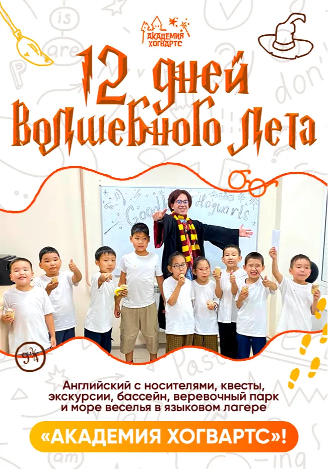 Летний лагерь «Академия Хогвартс» | Детские лагеря | Якутск