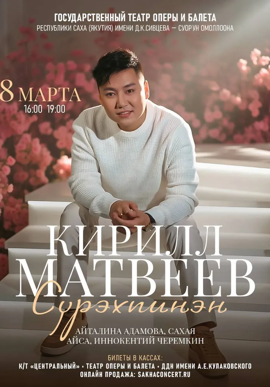 КИРИЛЛ МАТВЕЕВ «СҮРЭХПИНЭН...» | Концерты | Якутск