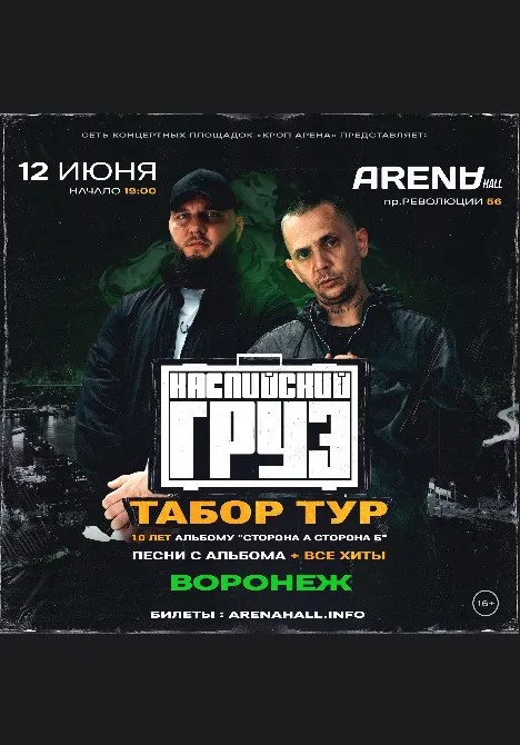 Каспийский груз | Концерты | Воронеж