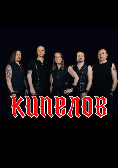 Кипелов | Концерты | Санкт-Петербург
