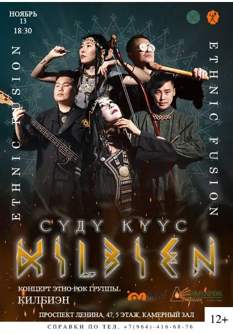 Концерт этно-рок группы «Килбиэн» Ethnic fusion  «СҮДҮ КҮҮС» | Концерты | Якутск
