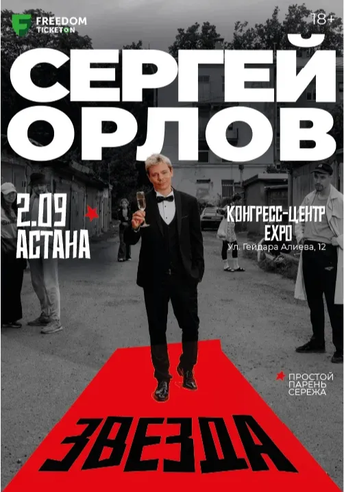 Сергей Орлов | Стендап | Казахстан