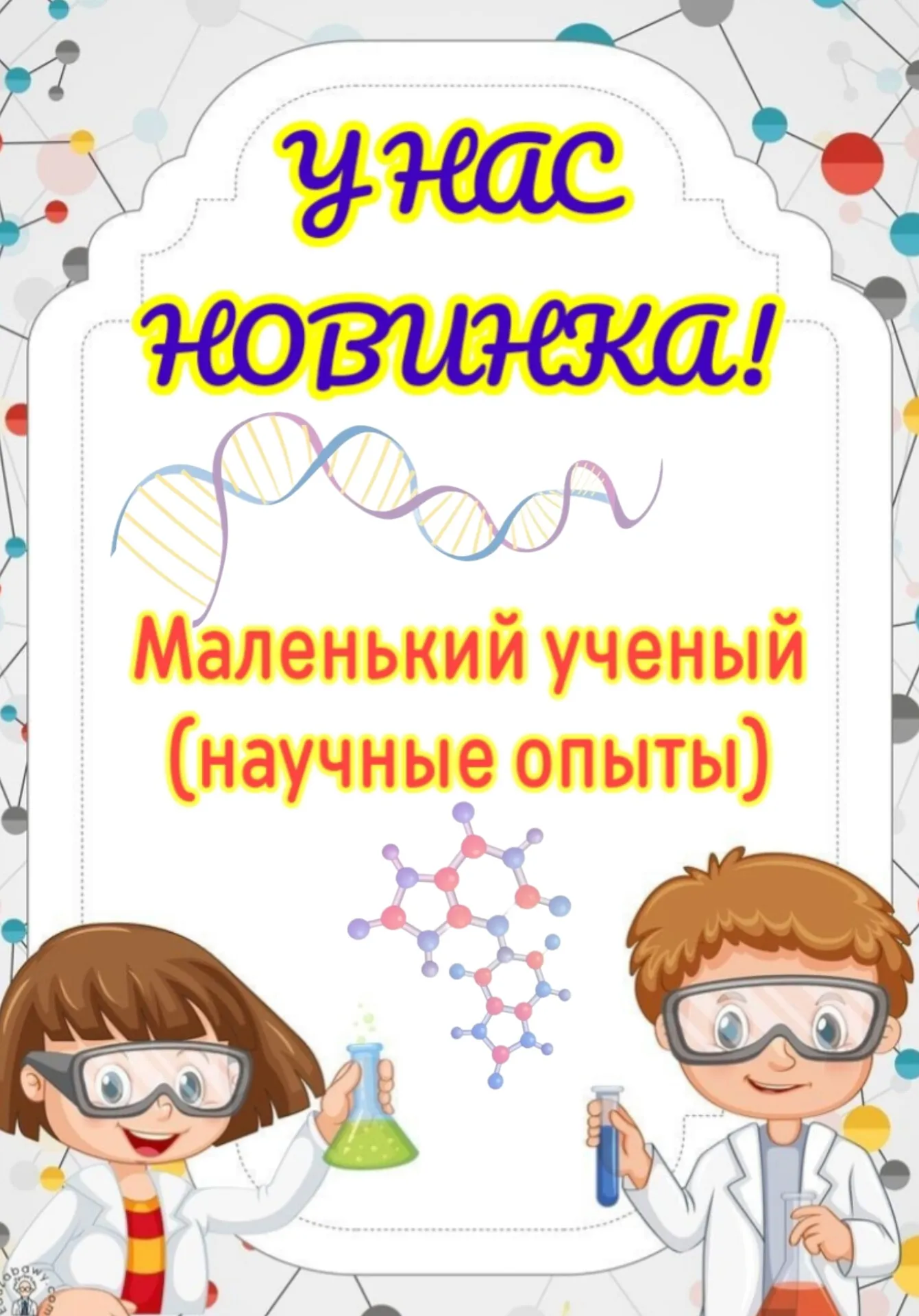 Маленький ученый | Для детей | Чита