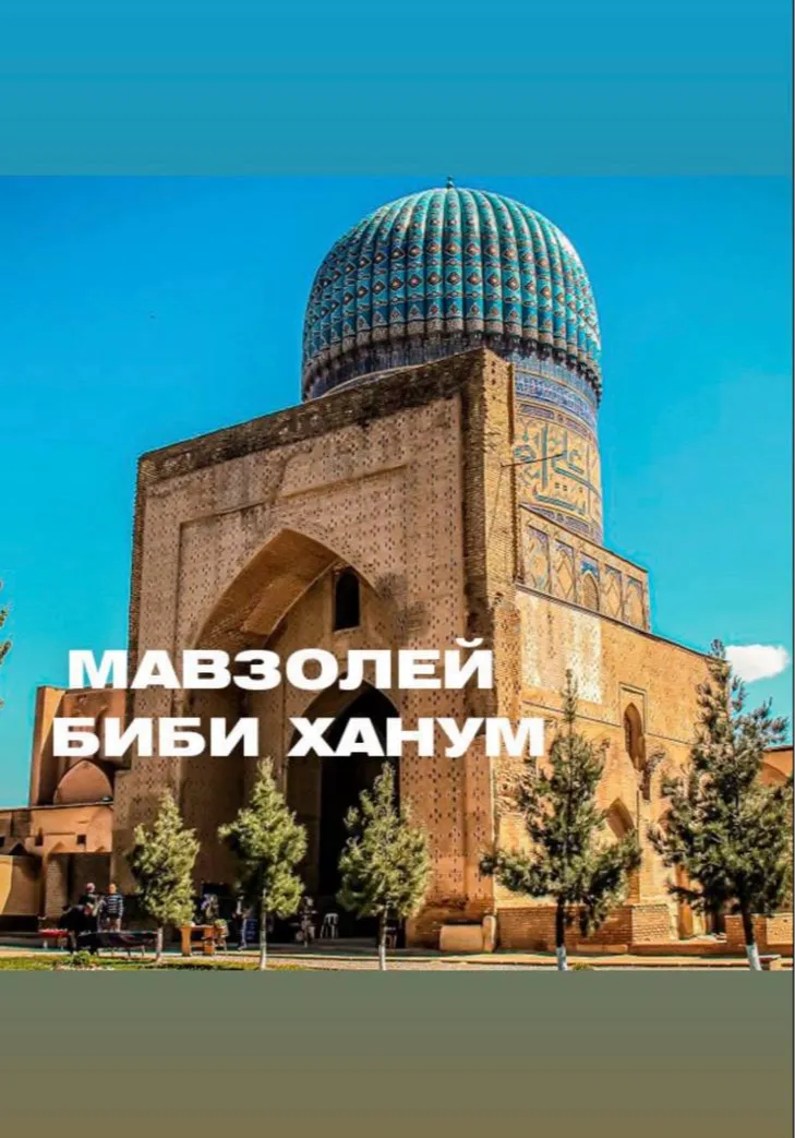 Мавзолей Биби-Ханум | Туры | Узбекистан