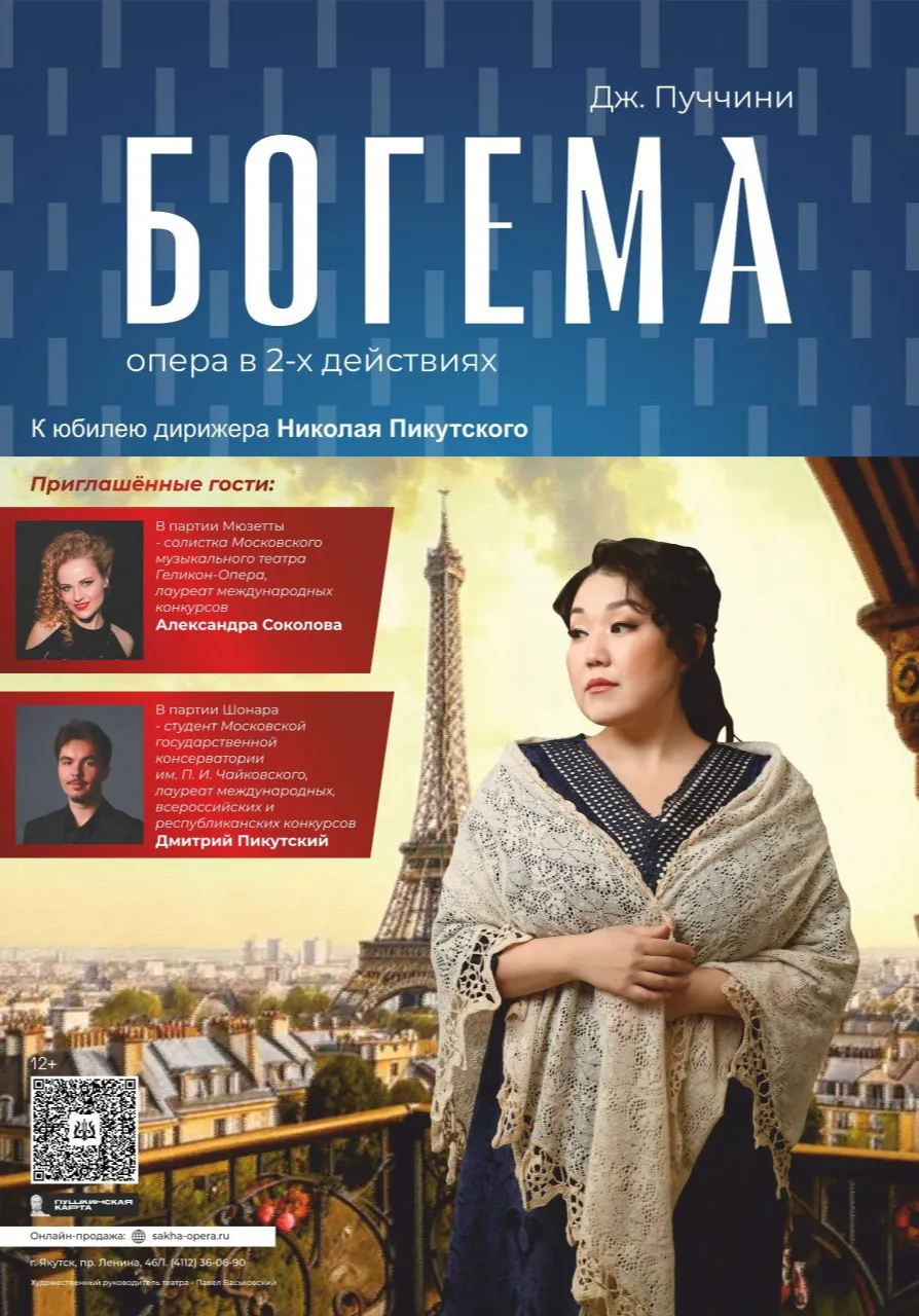 Богема | Театры | Якутск