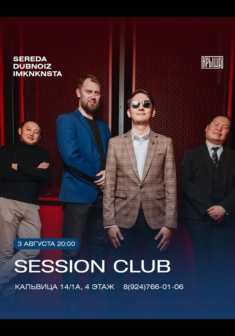 SESSION CLUB | Концерты | Якутск